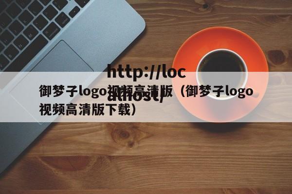 御梦子logo视频高清版（御梦子logo视频高清版下载）