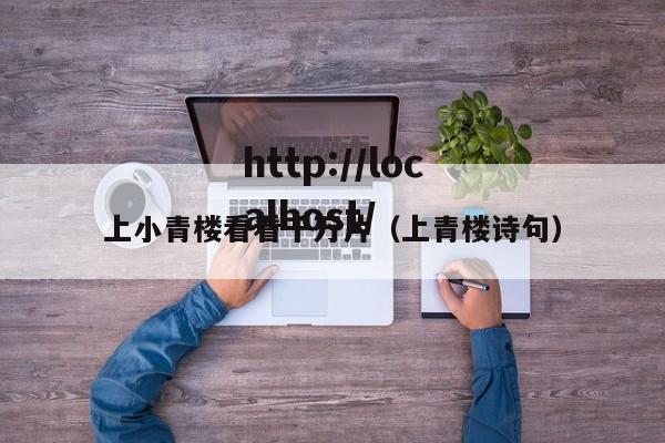 上小青楼看看千万片（上青楼诗句）