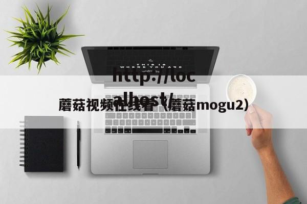 蘑菇视频在线看（蘑菇mogu2）