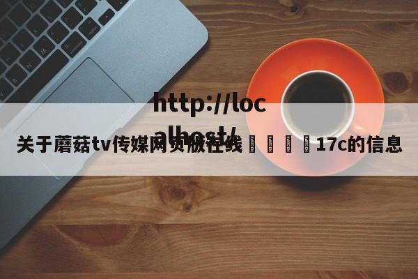 关于蘑菇tv传媒网页版在线🌈17c的信息