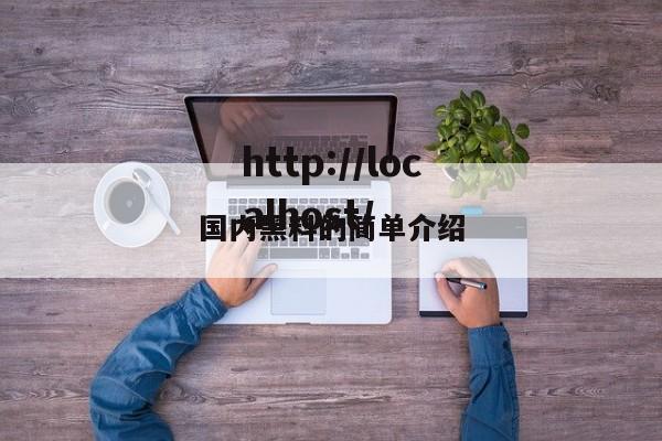 国内黑料的简单介绍