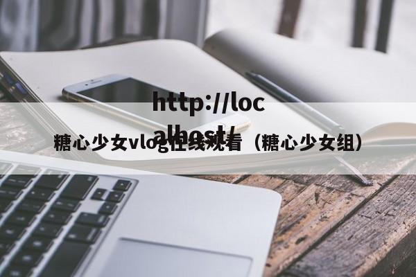 糖心少女vlog在线观看（糖心少女组）