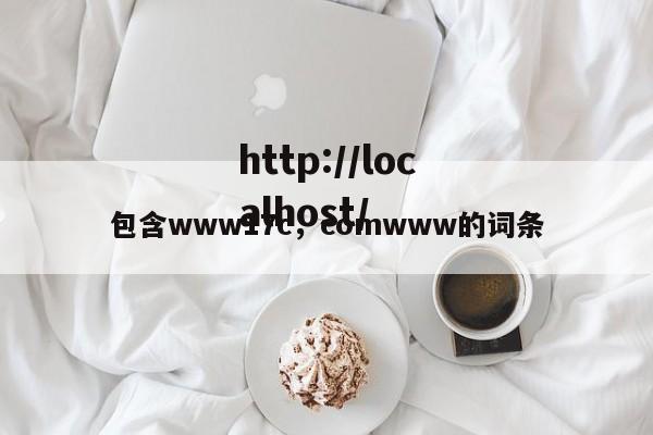 包含www17c，comwww的词条