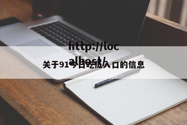 关于91今日吃瓜入口的信息