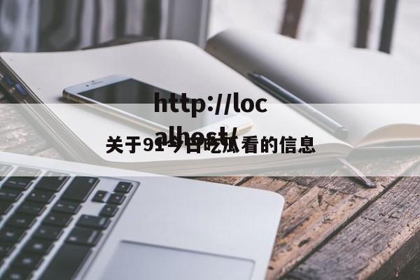 关于91今日吃瓜看的信息