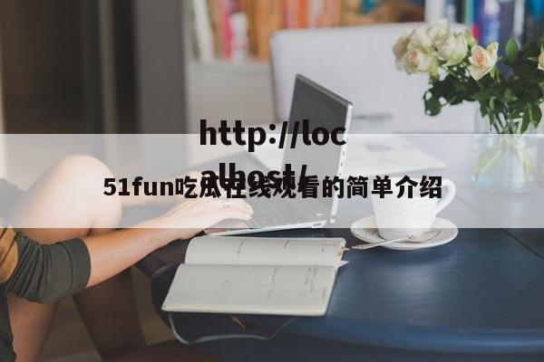 51fun吃瓜在线观看的简单介绍