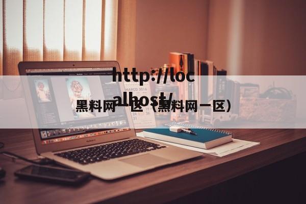 黑料网一区（黑料网一区）