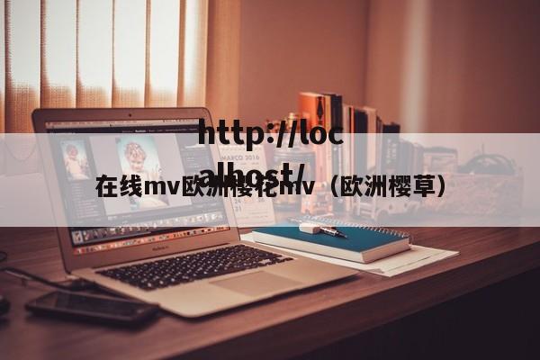 在线mv欧洲樱花mv（欧洲樱草）