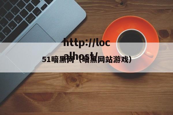 51暗黑网（暗黑网站游戏）
