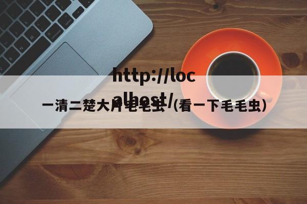 一清二楚大片毛毛虫（看一下毛毛虫）