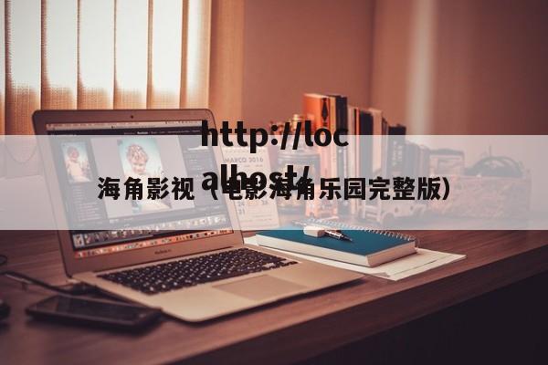 海角影视（电影海角乐园完整版）