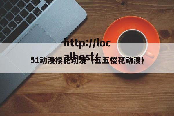 51动漫樱花动漫（五五樱花动漫）