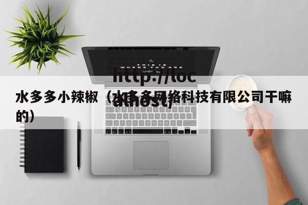 水多多小辣椒（水多多网络科技有限公司干嘛的）