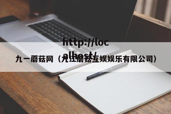 九一蘑菇网（九江蘑菇互娱娱乐有限公司）