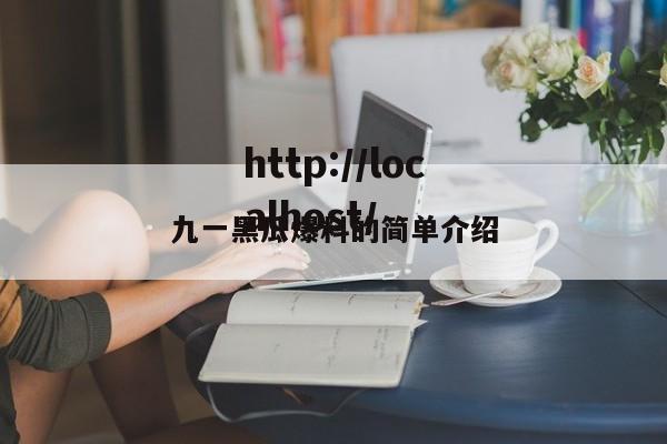 九一黑瓜爆料的简单介绍
