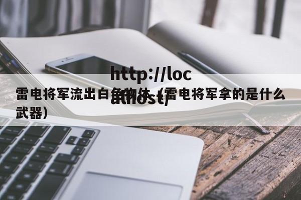 雷电将军流出白色物体（雷电将军拿的是什么武器）